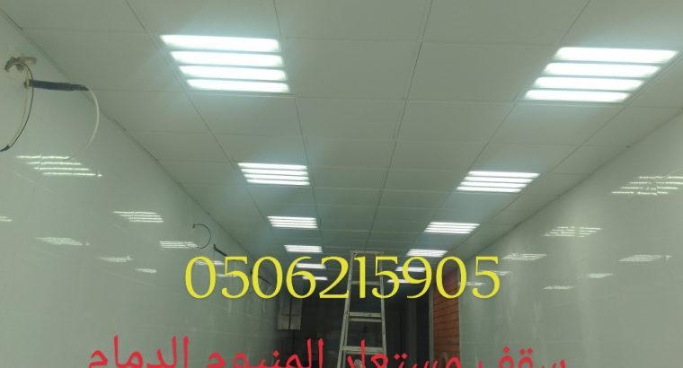 اسقف مستعارة وشرائح المنيوم الخبر والدمام 0506215905