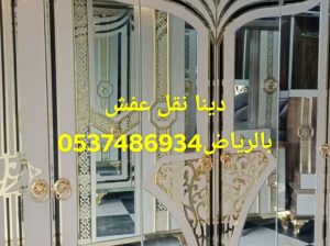 دينا نقل عفش حي السعاده0537486934