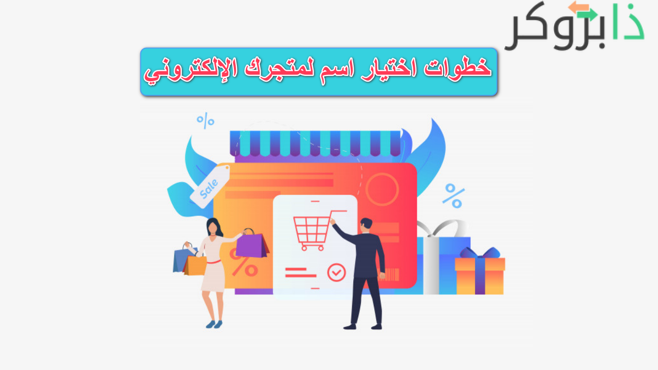 خطوات اختيار اسم جذاب لمتجرك الإلكتروني