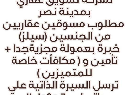 مسوقين لشركة تسويق عقاري بمدينة نصر