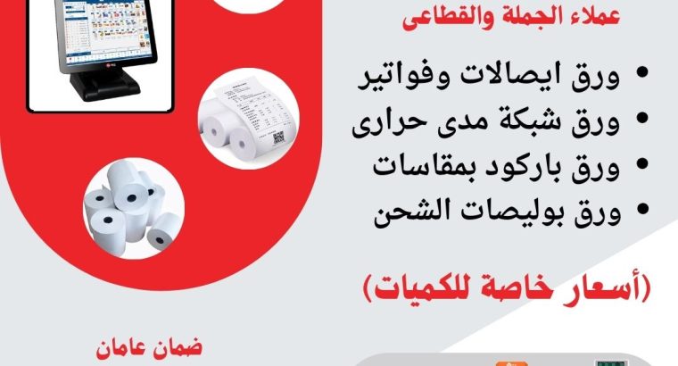 ورق ايصالات ورق فواتير رول حرارى استيكر حرارى