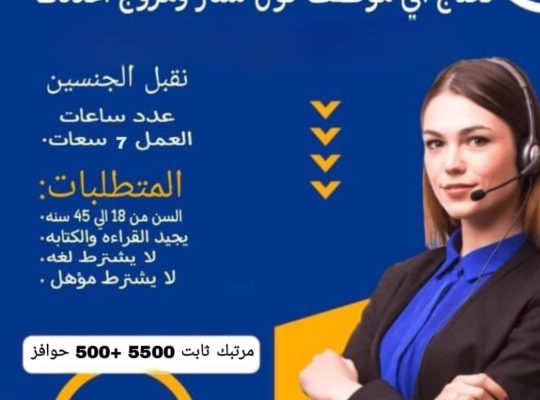 مطلوب كول سنتر بمرتب 5500 ج ثابت بدون تارجت