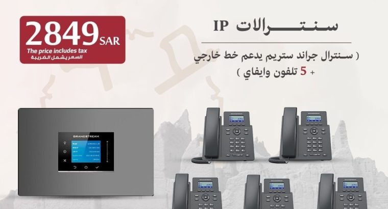 الحل الأمثل لإدارة اتصالاتك سنترالات IP