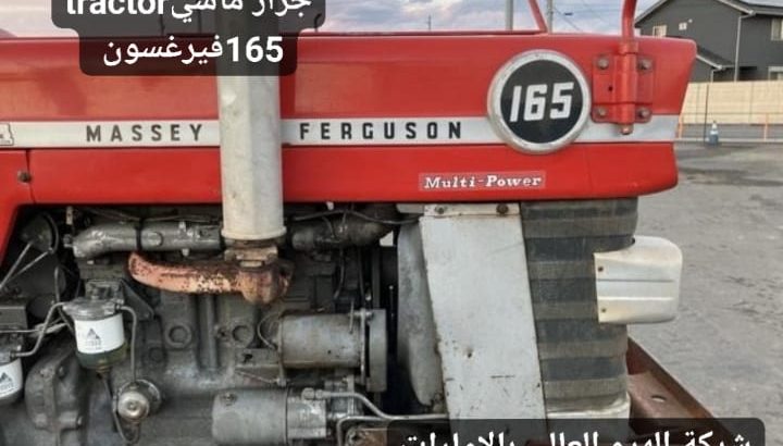 Massey Ferguson tractorجرار ماسي فيرغسون 165