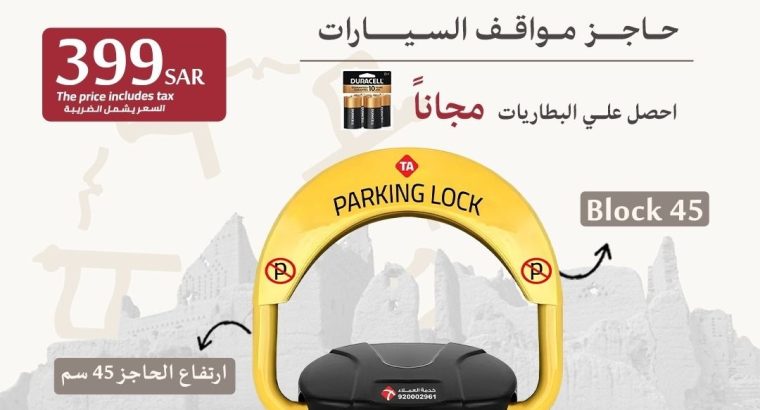 حاجز ومصد السيارات لحفظ موقفك فى الرياض