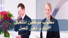 موظفين استقبال