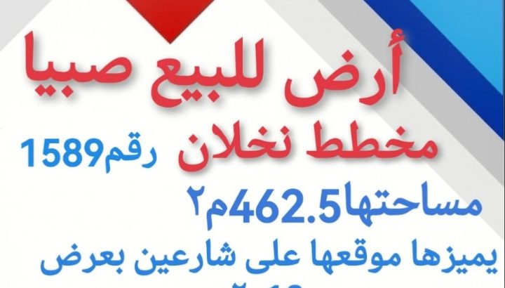 للبيع ارض في نخلان صبيا 0502761647تواصل