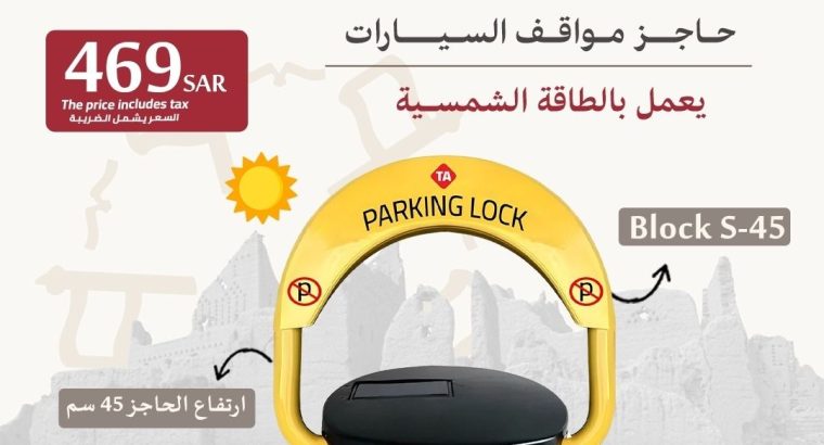 حاجز ومصد السيارات لحفظ موقفك فى الرياض