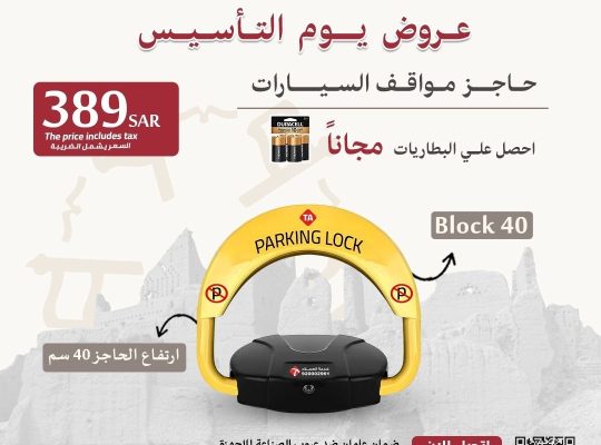 حاجز ومصد السيارات لحفظ موقفك فى الرياض