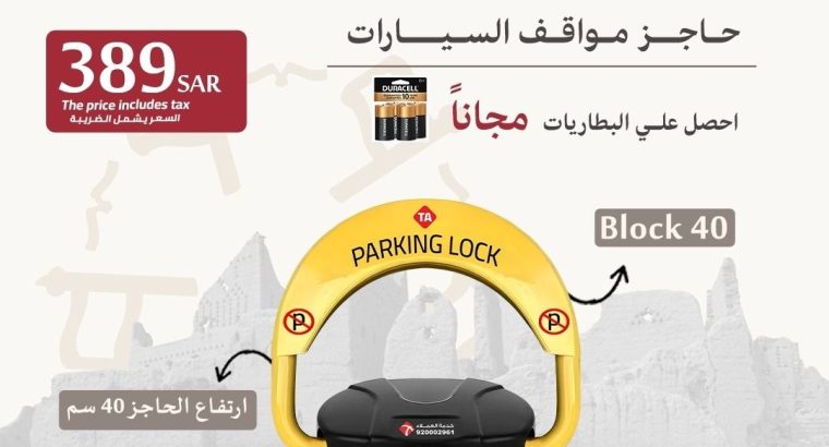حاجز ومصد السيارات لحفظ موقفك فى الرياض