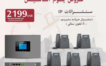 الحل الأمثل لإدارة اتصالاتك سنترالات IP