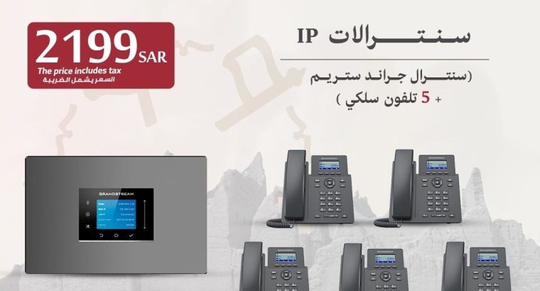 الحل الأمثل لإدارة اتصالاتك سنترالات IP