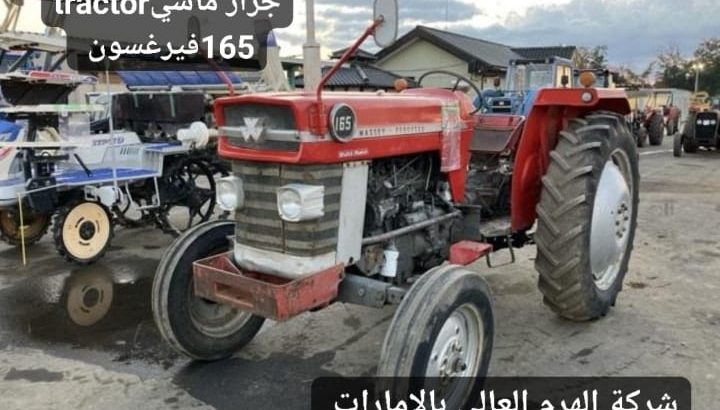 Massey Ferguson tractorجرار ماسي فيرغسون 165