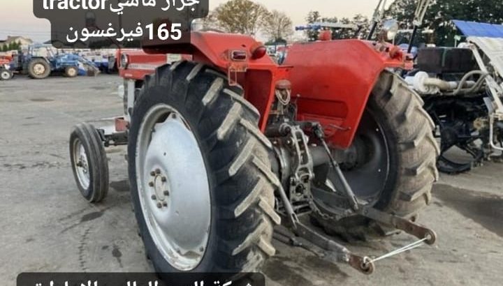 Massey Ferguson tractorجرار ماسي فيرغسون 165