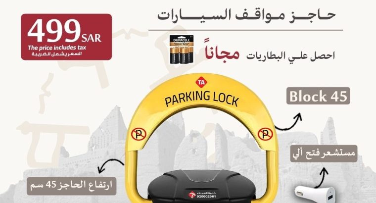 حاجز ومصد السيارات لحفظ موقفك فى الرياض