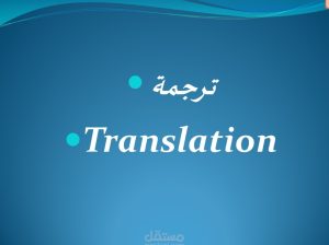 خدمات اللغات( الانجليزية- الالمانية)