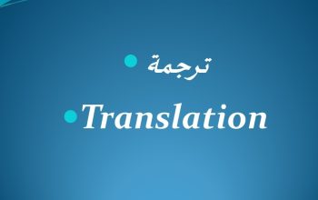 خدمات اللغات( الانجليزية- الالمانية)