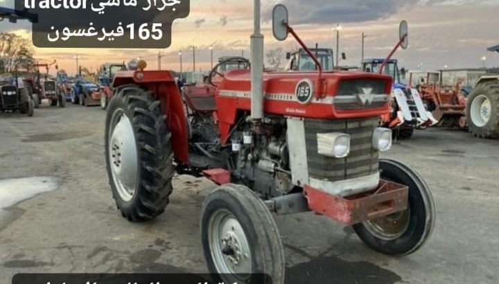 Massey Ferguson tractorجرار ماسي فيرغسون 165