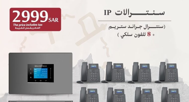 الحل الأمثل لإدارة اتصالاتك سنترالات IP