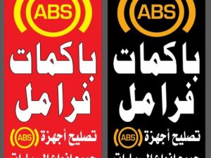 عالم الفرامل إصلاح باكمات واجهز ABS