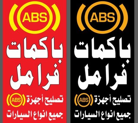 عالم الفرامل إصلاح باكمات واجهز ABS