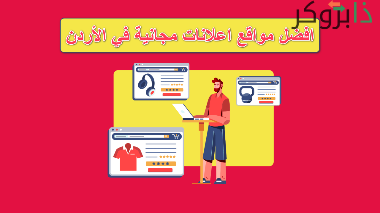 أفضل مواقع إعلانات مجانية في الأردن