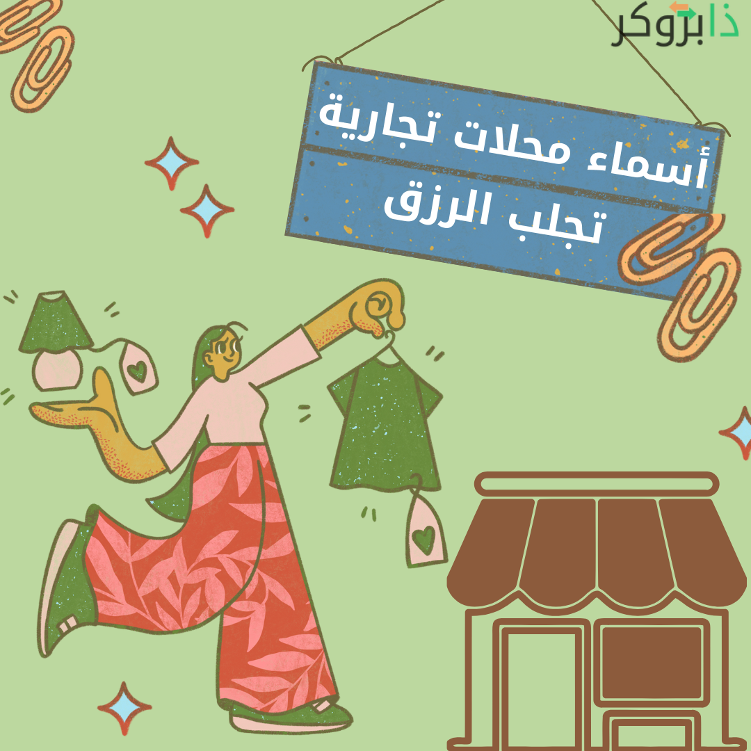 اقتراحات أسماء محلات تجارية تجلب الرزق