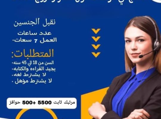 مطلوب كول سنتر ومروج