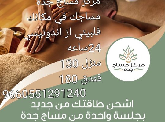 مساج جده فلبيني واندونيسي خدمات منزليه وفندقي