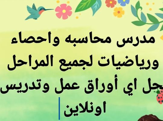 مدرس محاسبه و رياضيات لجميع المراحل