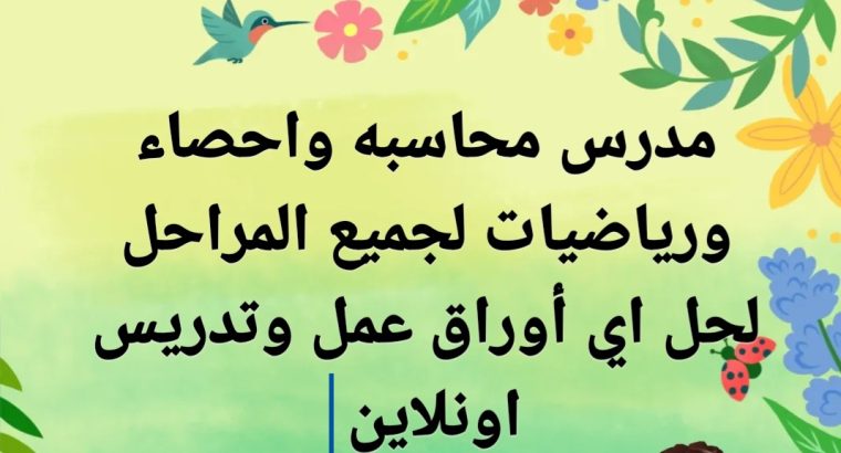 مدرس محاسبه و رياضيات لجميع المراحل