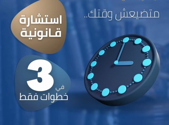 كافه الاستشارات القانونيه مجانا وخصم لفتره محدوده