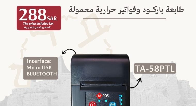 طابعات فواتير وطابعات باركود بسعر الجملة