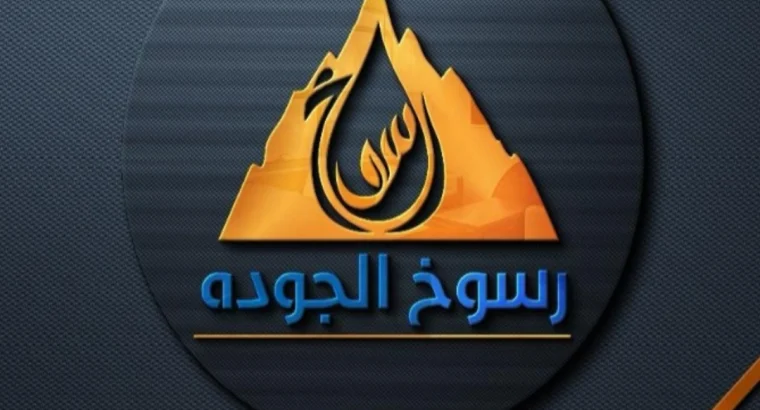 رسوخ الجوده لقطع غيار السيارات