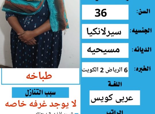 متوفر شغالات للتنازل من الفلبين وسريلانكا