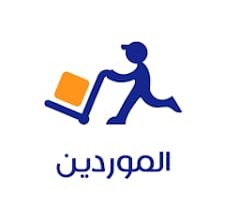 تعلن شركه عقارية كبرى فتح باب تسجيل الموردين