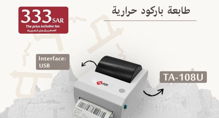 طابعات فواتير وطابعات باركود بسعر الجملة