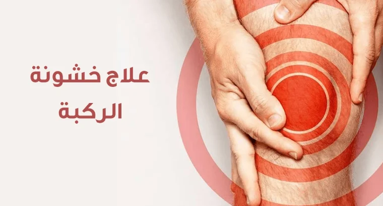 الحل النهائي الأمثل لآلام الابهر وأسفل الظهر