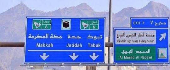 اللوحات الارشادية والتحذيرية المضيئة فى مكة
