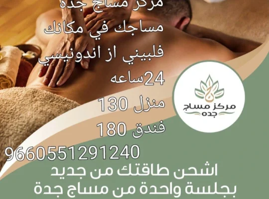 مساج جده فلبيني خدمات منزليه وفندقيه 05512912