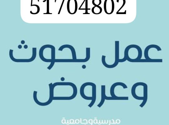 عمل بحوث جامعيه51704802 وحل واجبات  الكويت