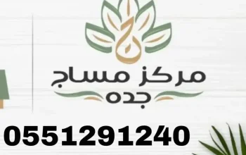 مساج جده فلبيني خدمات منزليه وفندقيه 05512912