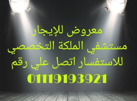 مستشفي خاصة للإيجار