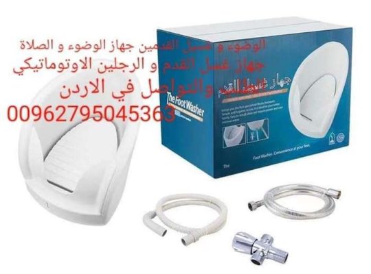 جهاز الوضوء و غسل القدمين لكبار السن والحوامل