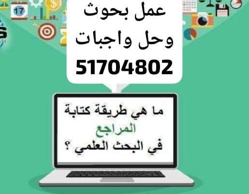 عمل بحوث جامعيه51704802 وحل واجبات  الكويت