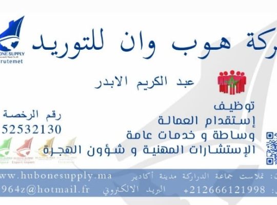 خدمات واستقدام من المغرب