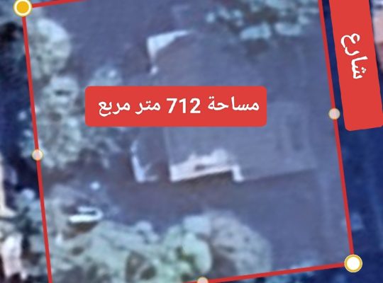 أرض للبيع 712متر مربع – مبني عليها فيلا