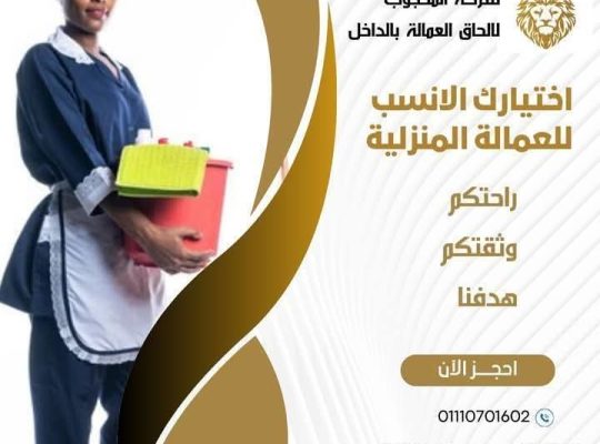 عاملات منزلية من شركة المحجوب لالحاق العمالة
