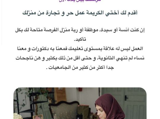 فرصة عمل للنساء عن بُعد – ابدئي مشروعك معن