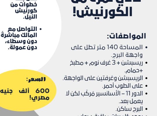 شقة للبيع تاني نمرة من كورنيش النيل!